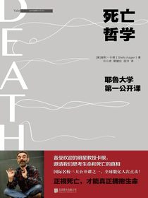 死亡哲学：耶鲁大学第一公开课