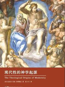 现代性的神学起源