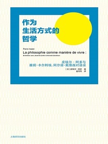 作为生活方式的哲学：皮埃尔·阿多与雅妮·卡尔利埃、阿尔诺·戴维森对话录