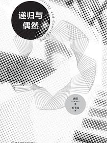 递归与偶然