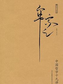 中国哲学十九讲