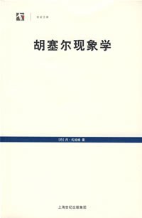 胡塞尔现象学