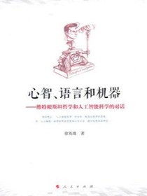心智、语言和机器