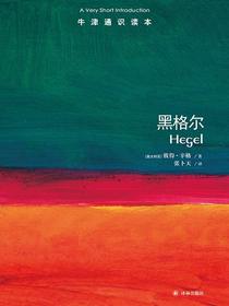 牛津通识读本：黑格尔