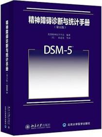 精神障碍诊断与统计手册(第5版)(DSM-5)