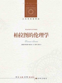 柏拉图的伦理学（人文与社会译丛）