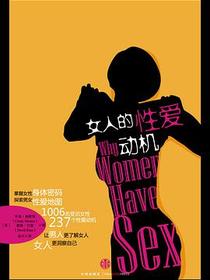 女人的性爱动机