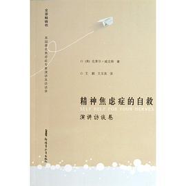 精神焦虑症的自救 演讲访谈卷