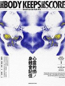 心靈的傷，身體會記住