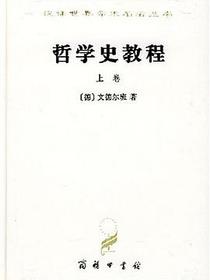 哲学史教程（上卷）