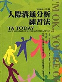 人際溝通分析練習法