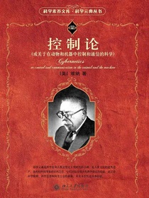 控制论（或关于在动物和机器中控制和通信的科学）（科学元典丛书）