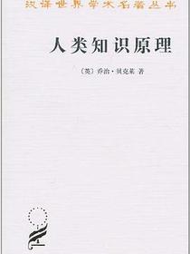 人类知识原理