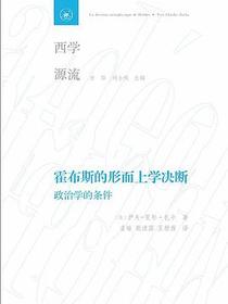 霍布斯的形而上学决断