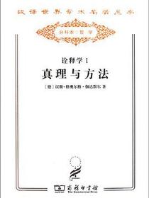 诠释学：真理与方法