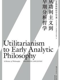 从功利主义到早期分析哲学
