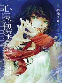 心灵侦探 城塚翡翠（黑猫文库）