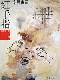 红手指
