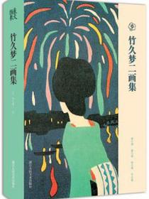 竹久梦二画集