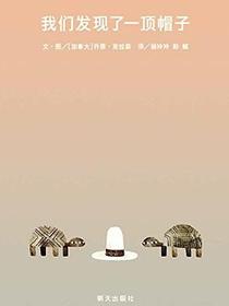 我们发现了一顶帽子