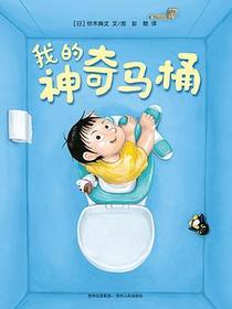 我的神奇马桶