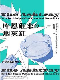 库恩砸来的烟灰缸
