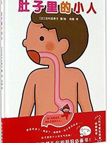 肚子里的小人
