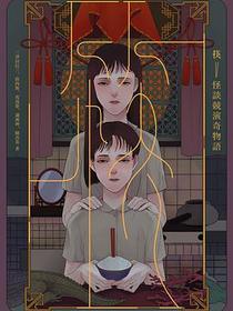 筷:怪談競演奇物語
