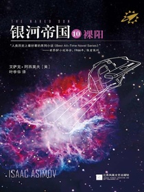 银河帝国10：裸阳