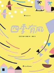 四季有风