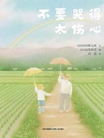 不要哭得太伤心