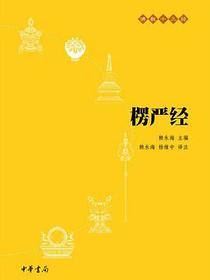 楞严经