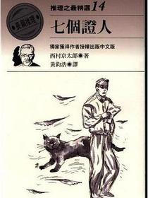 七個證人