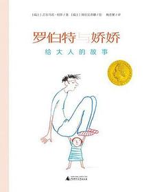 罗伯特与娇娇：给大人的故事