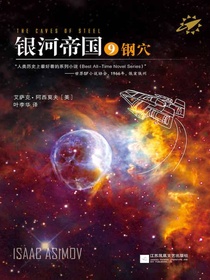 银河帝国9：钢穴