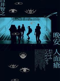 晚安人面瘡