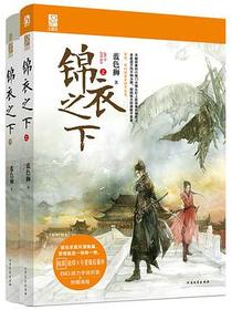 锦衣之下（全二册）