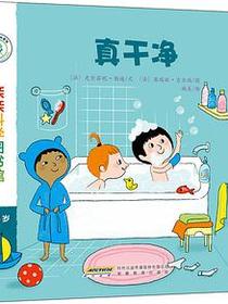 亲亲科学图书馆—真干净
