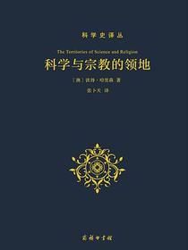 科学与宗教的领地