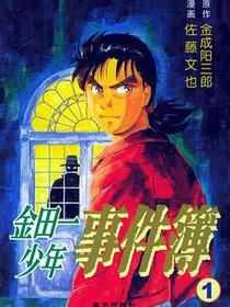 金田一少年事件簿①