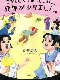 むかしむかしあるところに、死体がありました。