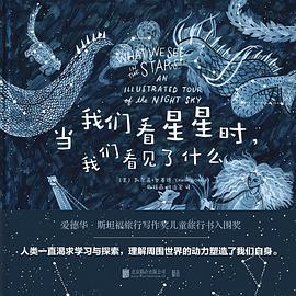 当我们看星星时，我们看见了什么