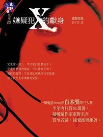 嫌疑犯X的獻身