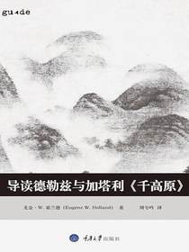 导读德勒兹与加塔利千高原（思想家和思想导读丛书）