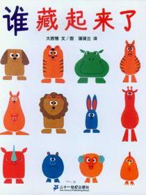 谁藏起来了