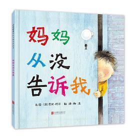 妈妈从没告诉我