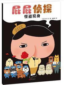 暖房子·屁屁侦探：怪盗现身