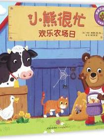 小熊很忙
