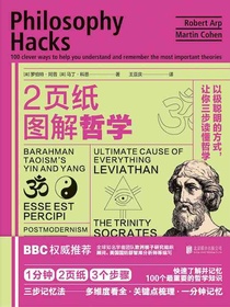 2页纸图解哲学：以极聪明的方式，让你三步读懂哲学