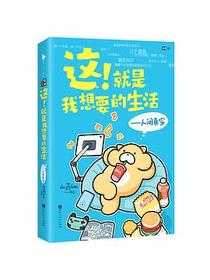这！就是我想要的生活 ——人间真实